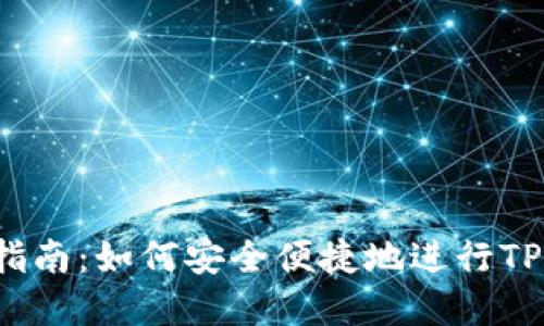 TPWallet币交易指南：如何安全便捷地进行TPWallet币的买卖？