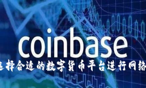 如何选择合适的数字货币平台进行网络销售？