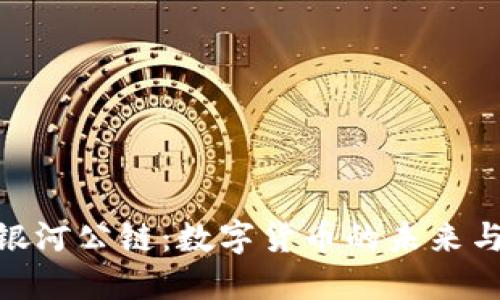探索银河公链：数字货币的未来与机遇