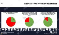 数字货币如何抑制贪污：