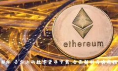 ### 舌尖上的数字货币下载