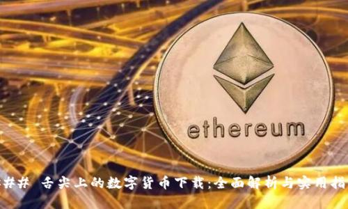 ### 舌尖上的数字货币下载：全面解析与实用指南