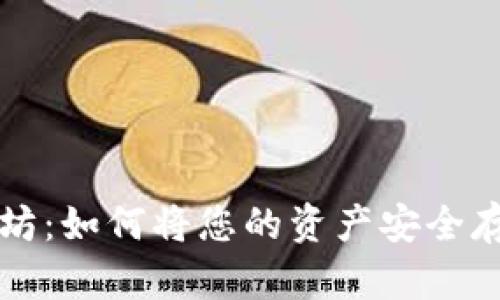 思考和关键词


波点钱包与以太坊：如何将您的资产安全存储在波点钱包中