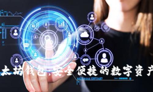 币小宝以太坊钱包：安全便捷的数字资产管理平台