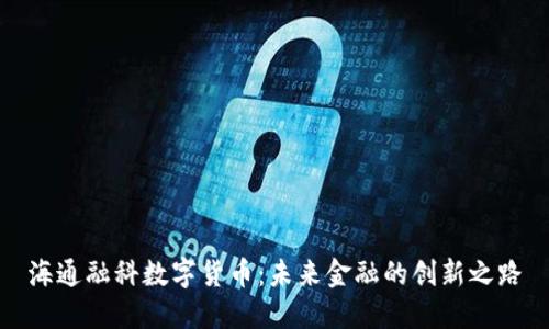 海通融科数字货币：未来金融的创新之路