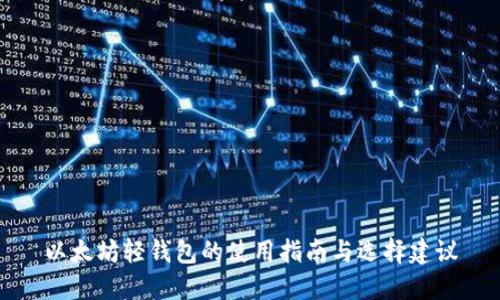 以太坊轻钱包的使用指南与选择建议