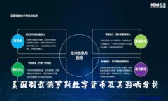 美国制裁俄罗斯数字货币