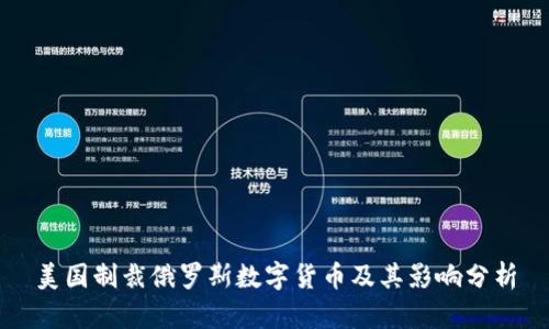 美国制裁俄罗斯数字货币及其影响分析