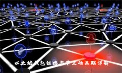 以太坊钱包链接与节点的