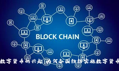 数字货币的兴起：为何各国纷纷实施数字货币