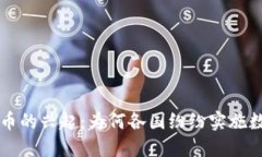 数字货币的兴起：为何各