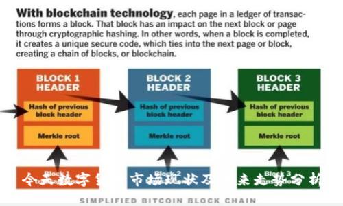 今天数字货币市场现状及未来走势分析