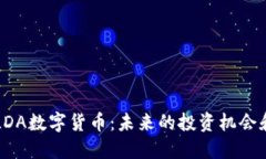 深入了解LDA数字货币：未