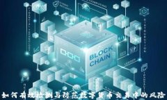 如何有效检测与防范数字