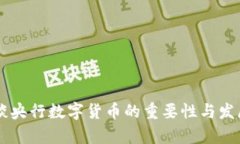易纲谈央行数字货币的重