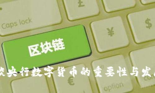 易纲谈央行数字货币的重要性与发展前景