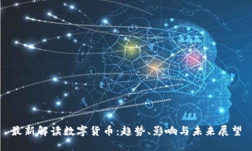 最新解读数字货币：趋势、影响与未来展望