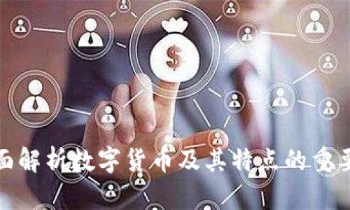 全面解析数字货币及其特点的重要性
