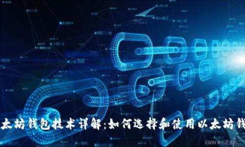 以太坊钱包技术详解：如何选择和使用以太坊钱包