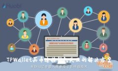 TPWallet买币连接钱包失败的