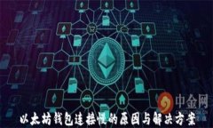 以太坊钱包连接慢的原因