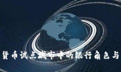 数字货币试点城市中的银