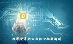 :数字货币的四大核心职能
