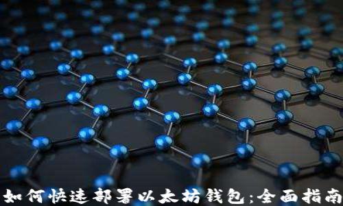 
如何快速部署以太坊钱包：全面指南