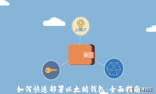 
如何快速部署以太坊钱包：全面指南