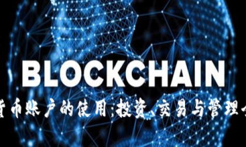 数字货币账户的使用：投资、交易与管理全解析