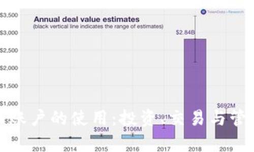 数字货币账户的使用：投资、交易与管理全解析