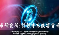 伊朗数字货币研究所：引