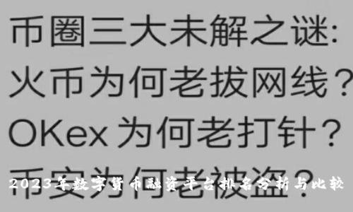 2023年数字货币融资平台排名分析与比较
