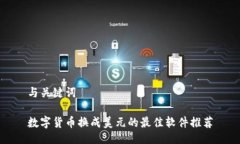 与关键词数字货币换成美