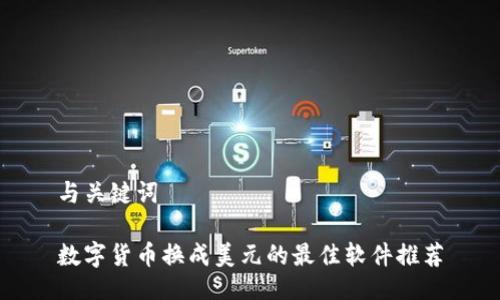 与关键词

数字货币换成美元的最佳软件推荐