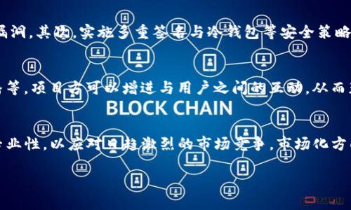 
  数字货币发币指南：从规划到上线的全流程 / 
 guanjianci 数字货币, 发币, 区块链, 加密货币 /guanjianci 

内容主体大纲
1. 什么是数字货币？
   - 数字货币的定义
   - 数字货币的种类

2. 发币的必要性和市场分析
   - 为什么要发币
   - 当前数字货币市场概况

3. 发币的准备工作
   - 项目规划与团队搭建
   - 技术架构与工具选择

4. 发币的具体流程
   - 白皮书的撰写
   - 代币的设计与发行机制

5. 合规性问题与法律风险
   - 各国对数字货币的监管政策
   - 如何降低法律风险

6. 如何进行成功的市场推广
   - 社区建设与用户获取
   - 媒体宣传与合作伙伴关系

7. 发币后的运营管理
   - 代币流通与交易所上市
   - 持续的技术与产品迭代

---

什么是数字货币？
数字货币，也被称为虚拟货币，是一种以数字形式存在并通过加密技术保护的货币。它的去中心化和匿名性使得数字货币在国际间转账变得更加简单和高效。数字货币可以分为多种类型，包括但不限于加密货币（如比特币、以太坊）、稳定币、央行数字货币等。每种类型的数字货币具有不同的特性与应用场景，但它们的共同点在于依赖于区块链技术来保证交易的安全性和透明性。

发币的必要性和市场分析
对于新兴项目来说，发币不仅是融资的一种方式，也是一种建立用户基础和推动生态发展的手段。当前，数字货币市场的规模正在迅速扩大，许多企业和开发者正在利用这一趋势来发起自己的区块链项目。根据市场研究报告，数字资产市场正以20%的年增长率迅速扩展。这使得发币的时机变得尤为重要。了解市场趋势和竞争格局将帮助项目方更加有效地定位自己的代币，并制定合理的发币策略。

发币的准备工作
在发币之前，必须进行充分的准备工作。首先，项目团队应包括区块链技术专家、市场营销人员以及法律顾问，以确保项目的顺利推进。接下来，还需要针对项目的目标、愿景和功能进行详细规划，并确定技术架构与工具。这一阶段的准备工作将直接影响到后续发币的效果和项目的绿色发展。

发币的具体流程
发币的具体流程一般包括白皮书的撰写、代币的设计以及发行机制的确定。白皮书是项目的“名片”，它需要明确项目的愿景、技术实现与经济模型等重要内容。而代币的设计则包括代币的总量、流通机制以及激励措施等，这些内容都是吸引投资者和用户的关键因素。

合规性问题与法律风险
不同国家对数字货币的监管政策各不相同，了解这些政策是发币的重要环节。部分国家对ICO（首次代币发行）采取严格监管，甚至禁止未经批准的募集资金。在项目策划初期，团队需咨询法律顾问，以确保项目的合规性并降低潜在的法律风险。

如何进行成功的市场推广
市场推广是发币成功的关键，尤其是在启动阶段。通过建立社区、进行线上线下推广活动、与博主合作发布宣传内容等手段，可以有效增加项目的曝光率。此外，项目方还需要对潜在用户进行精确定位，确保营销策略的正确实施，以便降低市场推广的成本。

发币后的运营管理
代币成功发行后，持续的运营管理显得至关重要。项目团队需要关注代币的流通性，并在适当的时机寻求上市交易所。此外，定期更新项目进展、进行技术和产品迭代也是维持用户忠诚度和吸引新用户的必要措施。

---

哪些因素会影响数字货币的市场价值？
市场价值是决定投资者是否愿意投入资金的重要因素。首先，数字货币的供需关系会直接影响其价格。需求增加，但供给有限，价格则会随之上升。其次，市场情绪、政策法规与项目团队的信誉均是影响资产价值的复杂因素。例如，一些知名的数字货币项目因团队缺乏专业性或者因出现技术问题而遭遇价格大跌。此外，外部的经济环境、技术创新与市场竞争也会不断影响数字货币的市场价值。

如何评估数字货币项目的潜力？
通过多个角度评估数字货币项目的潜力是相当重要的。首先，项目的愿景和技术是否具有创新性，是判断项目是否值得投资的基本标准。其次，可以查看团队成员的背景和经验，专业的团队往往意味着项目的成功机率更高。另外，项目的商业模式与市场需求的契合度也是需要重点关注的方面。此外，社区的活跃度与口碑能反映项目的生命力和未来的发展潜力。

发币成本主要是什么？
数字货币发币的成本主要包括技术开发成本、法律合规成本、市场推广成本以及运营成本。技术开发是发币最核心的部分，这包括编码、测试及上线等环节。法律合规成本则涉及到咨询费用、注册及合规文档准备等。而市场推广涉及的费用包括社区建设、宣传材料及广告投放等。在项目早期阶段，这些成本要仔细规划，以确保项目能够顺利进行。

如何确保数字货币发币的安全性？
安全性是数字货币项目成功的基础，确保项目的安全性需要在多个方面做好准备。首先，代码审核和测试至关重要，合格的技术团队可以通过严格的审查和测试程序来发现和修复代码中的漏洞。其次，实施多重签名与冷钱包等安全策略来保障项目资产。法律合规方面也不可或缺，通过合规的框架与安全的法律结构，为项目奠定了安全的基础。此外，建立透明的沟通渠道，及时响应用户的安全问题，有助于提高项目的公信力。

社区建设在数字货币发币中的重要性是什么？
社区是数字货币项目的重要组成部分，承载着用户与项目团队之间的关系。一个活跃的社区可以为项目提供早期用户、投资者以及反馈渠道。通过社区活动，如AMA（问我任何事情）、线上直播等，项目方可以增进与用户之间的互动，从而获得他们的支持与信任。此外，良好的社区建设也可以增加项目的曝光率，通过口碑传播，吸引更多的用户参与。

未来数字货币发币的趋势是什么？
未来数字货币发币可能会朝着合规化、专业化、市场化等方向发展。随着全球范围内各国政府对数字货币的监管加强，合规化将成为发币的必然趋势。与此同时，项目团队需要不断提升自身专业性，以应对日趋激烈的市场竞争。市场化方面，数字货币将逐渐与传统金融服务相结合，成为推进金融科技行业升级的可靠手段。这些趋势将极大地影响数字货币的未来发展路径。
``` 

这个内容大纲为数字货币发币提供一个综合的指南，同时围绕相关问题展开深入的讨论，以满足用户的需求和。