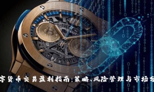 数字货币交易盈利指南：策略、风险管理与市场分析