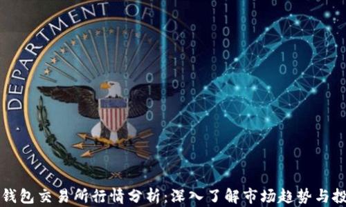 
以太坊钱包交易所行情分析：深入了解市场趋势与投资策略