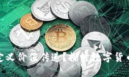 数字货币如何重新定义价值传递？探讨数字货币对经济生态的影响