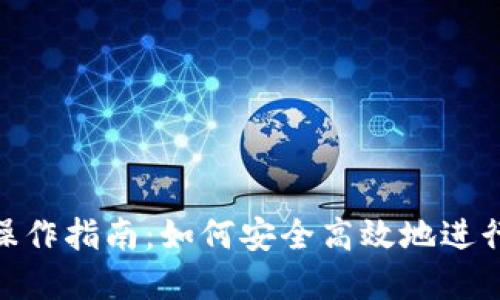 数字货币锁仓操作指南：如何安全高效地进行数字货币锁仓