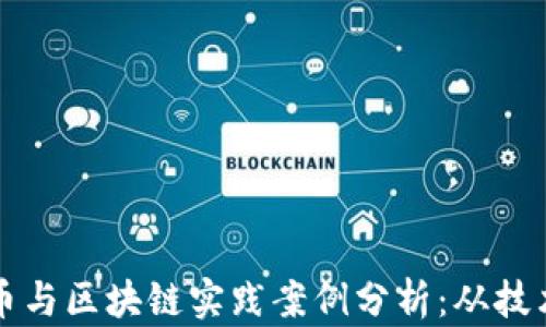 
数字货币与区块链实践案例分析：从技术到应用