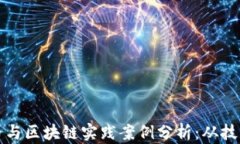 数字货币与区块链实践案