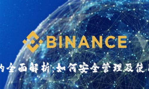 以太坊钱包地址的全面解析：如何安全管理及使用你的以太坊钱包