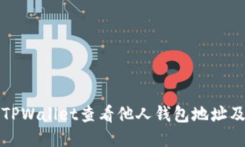 如何通过TPWallet查看他人钱包地址及相关信息