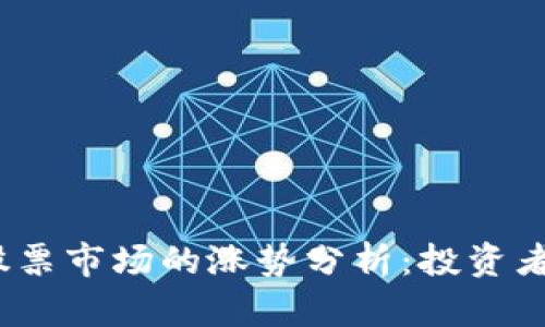 数字货币与股票市场的涨势分析：投资者应如何定位？