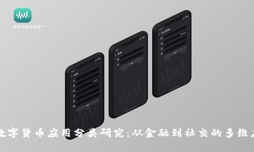 加密数字货币应用分类研究：从金融到社交的多维度分析