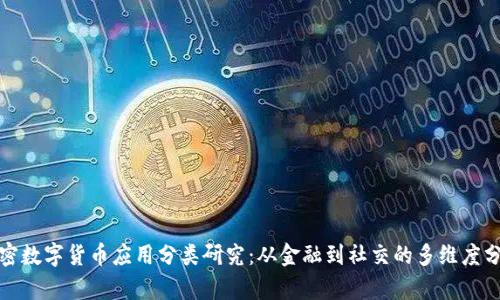 加密数字货币应用分类研究：从金融到社交的多维度分析