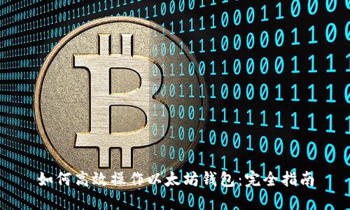 如何高效操作以太坊钱包：完全指南