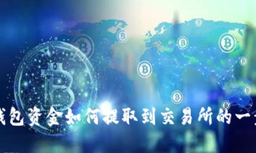 以太坊钱包资金如何提取到交易所的一步步教程