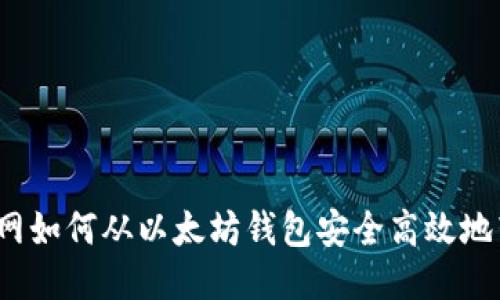 火币网如何从以太坊钱包安全高效地转币？